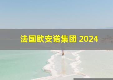 法国欧安诺集团 2024